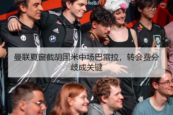 曼联夏窗截胡国米中场巴雷拉，转会费分歧成关键