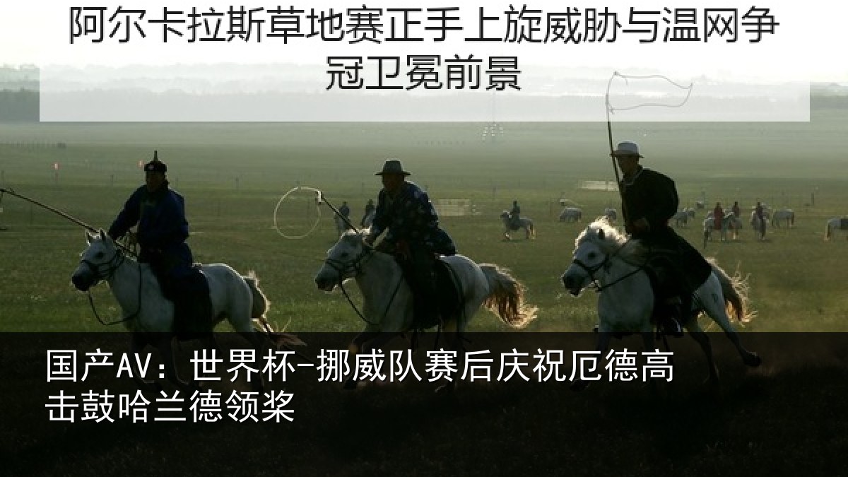 国产AV：世界杯-挪威队赛后庆祝相关情况领桨