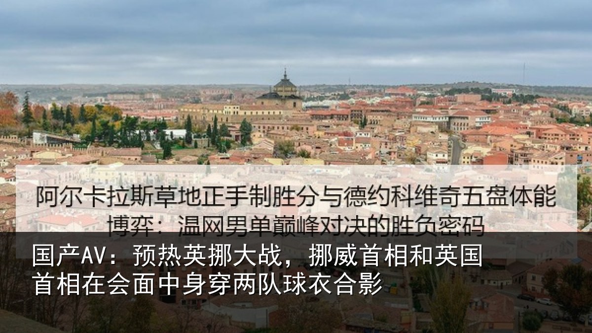 国产AV：预热英挪大战，挪威首相和英国首相关情况队球衣合影