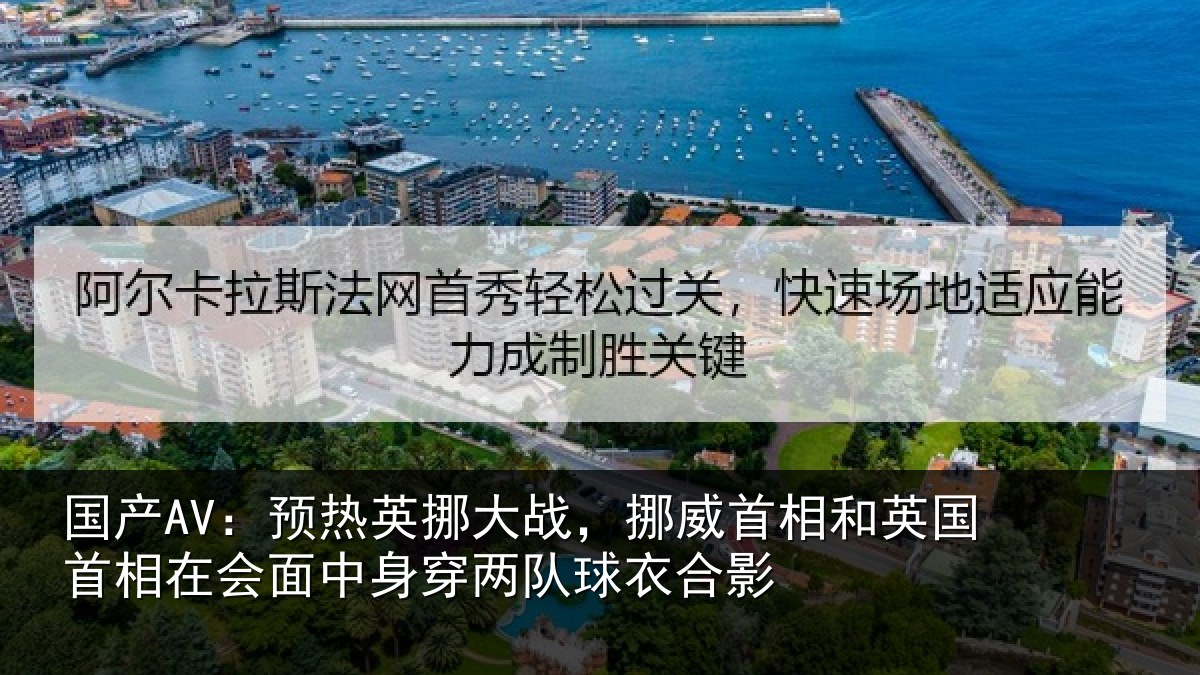 国产AV：预热英挪大战，挪威首相和英国首相关情况队球衣合影