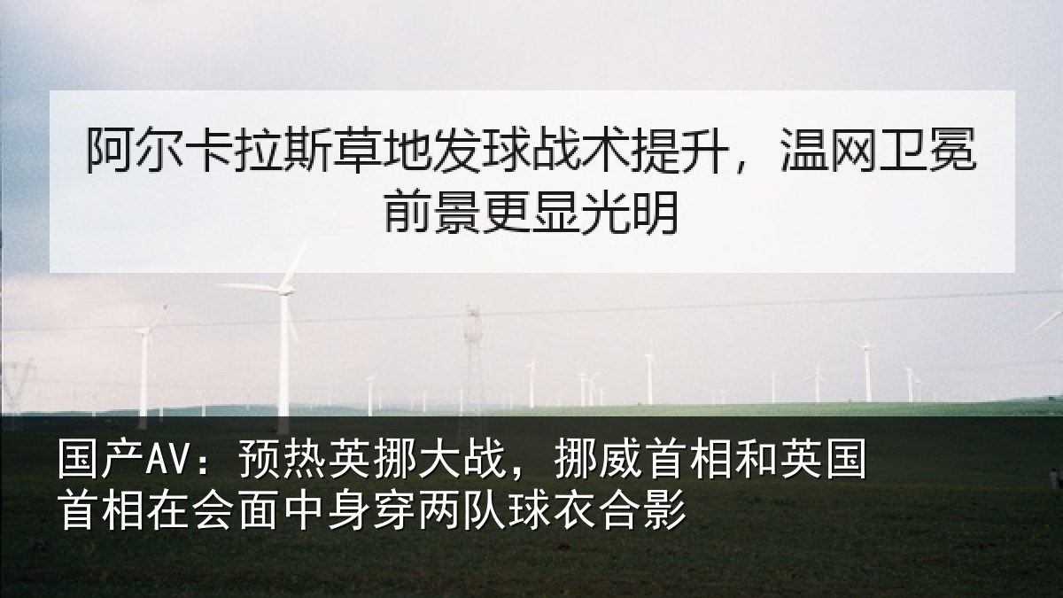 国产AV:预热英挪大战,挪威首相和英国首相在会面中身穿两队球衣合影