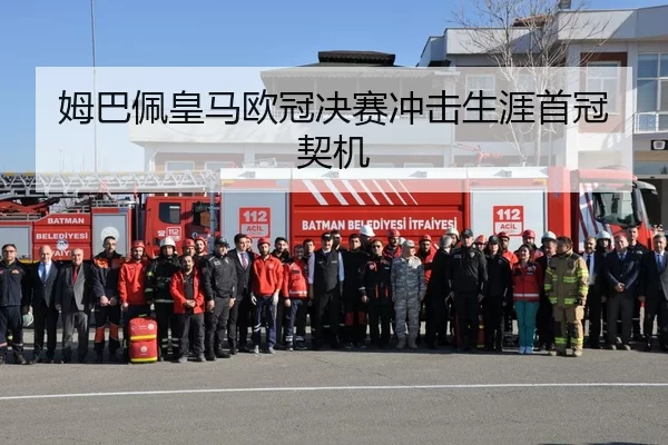 姆巴佩皇马欧冠决赛冲击生涯首冠契机