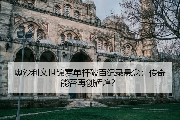 ao-sha-li-wen-shi-jin-sai-dan-gan-po-bai-ji-lu-xuan-nian-chuan-qi-neng-fou-zai-chuang-hui-huang-2-650.jpg