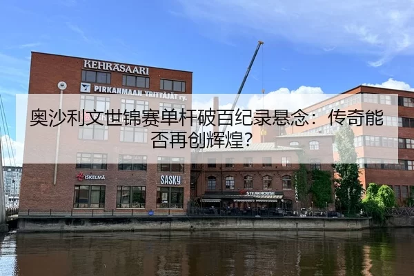 奥沙利文世锦赛单杆破百纪录悬念：传奇能否再创辉煌？