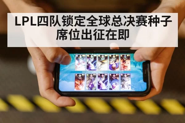 LPL四队锁定全球总决赛种子席位出征在即