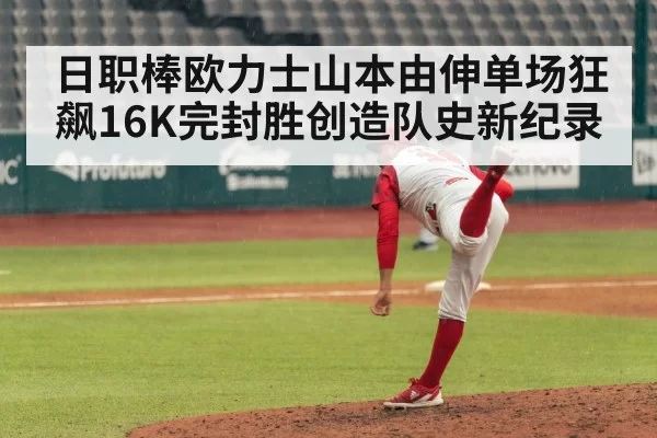 日职棒欧力士山本由伸单场狂飙16K完封胜创造队史新纪录