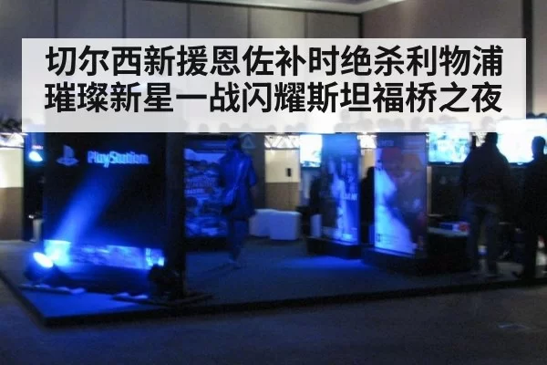 切尔西新援恩佐补时绝杀利物浦璀璨新星一战闪耀斯坦福桥之夜