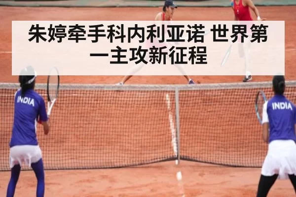 朱婷牵手科内利亚诺 世界第一主攻新征程