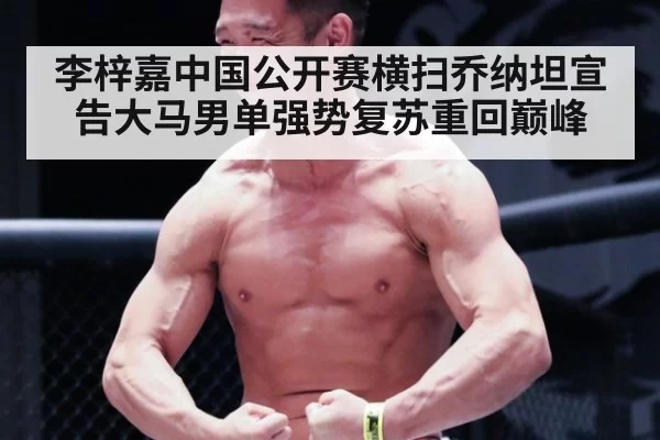 李梓嘉中国公开赛横扫乔纳坦宣告大马男单强势复苏重回巅峰