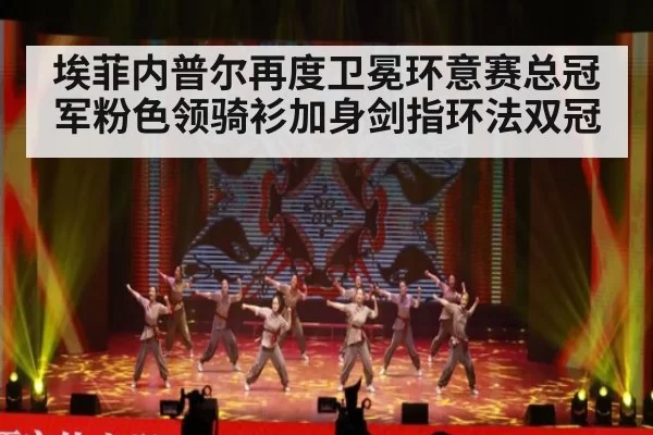埃菲内普尔再度卫冕环意赛总冠军粉色领骑衫加身剑指环法双冠