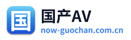 国产AV